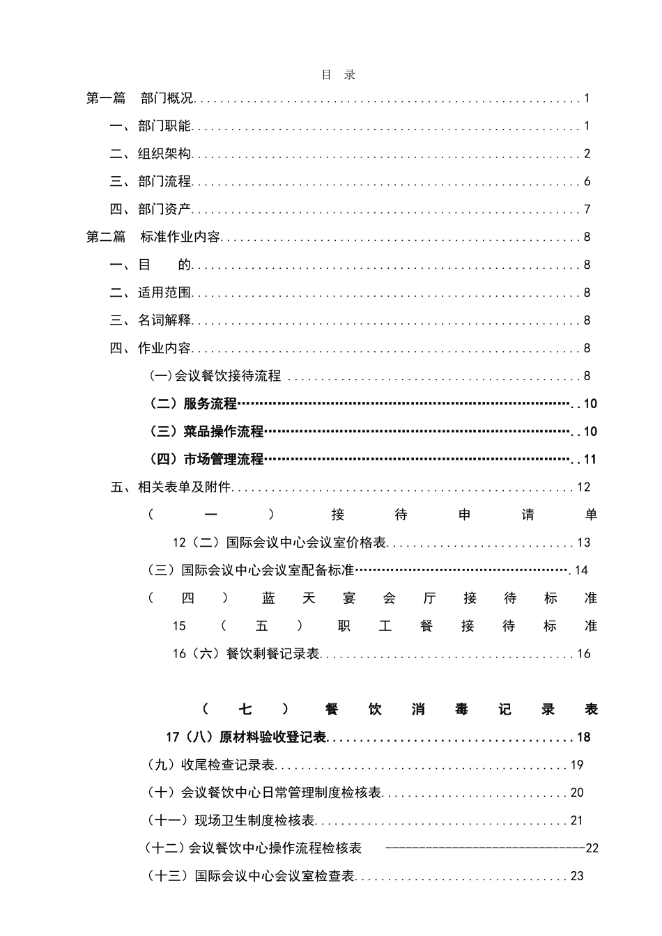 XXXX物业管理有限公司会议餐饮运营中心会议餐饮接待流程作业指导手册_第2页