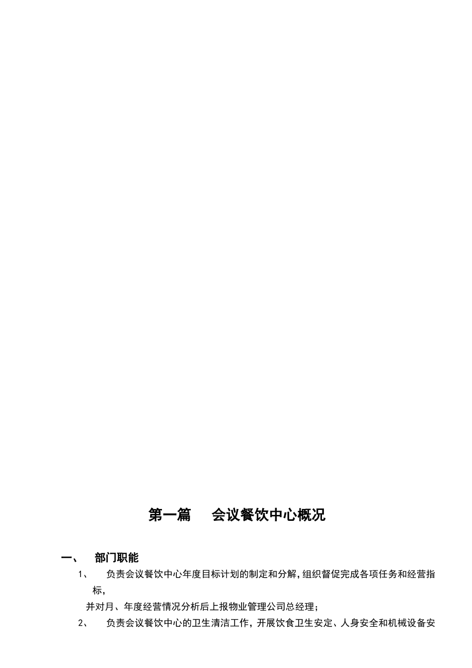 XXXX物业管理有限公司会议餐饮运营中心会议餐饮接待流程作业指导手册_第3页