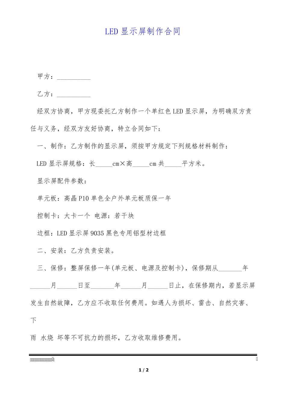 LED显示屏制作合同_第1页
