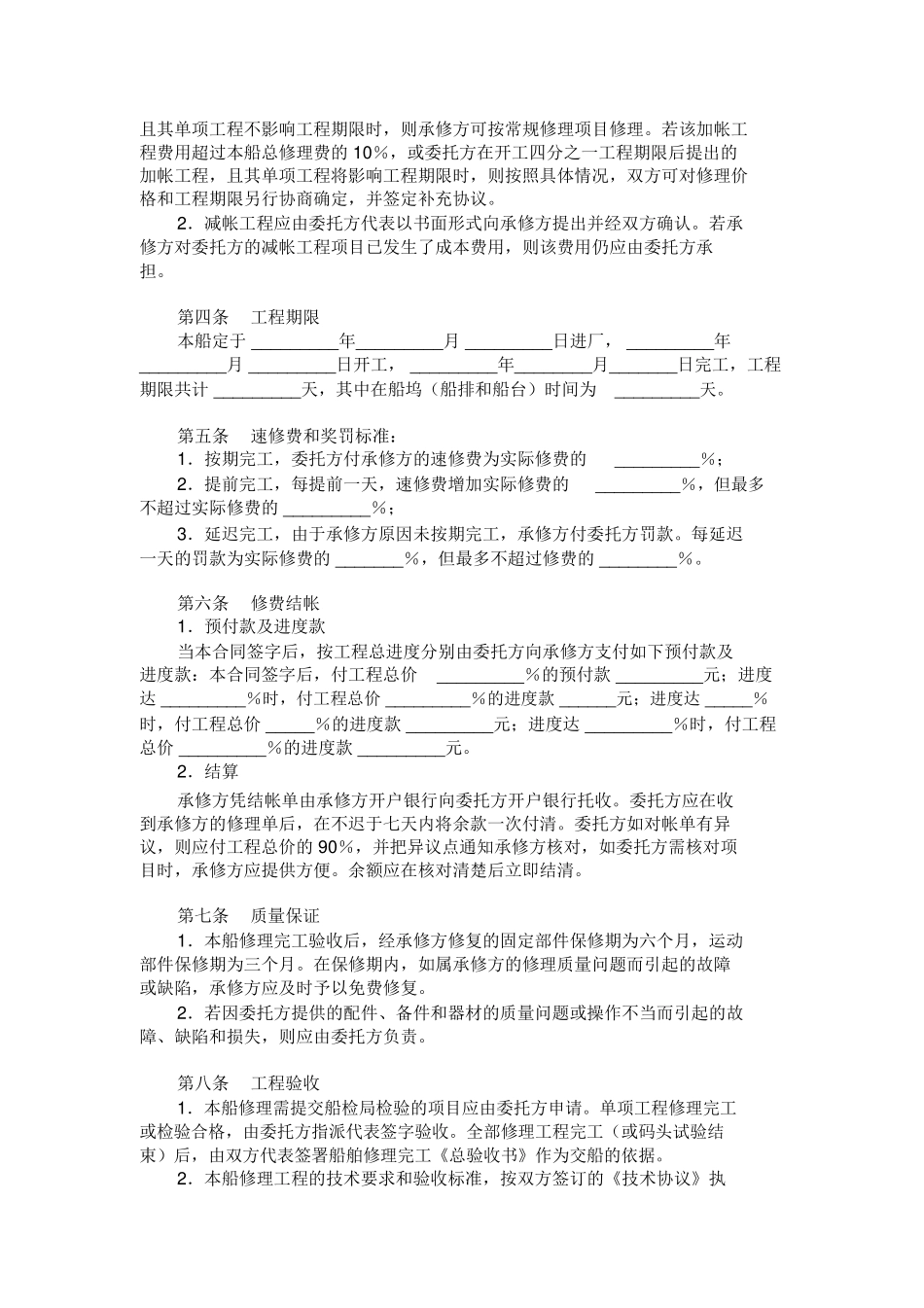 船舶修理合同(一)范本_第2页