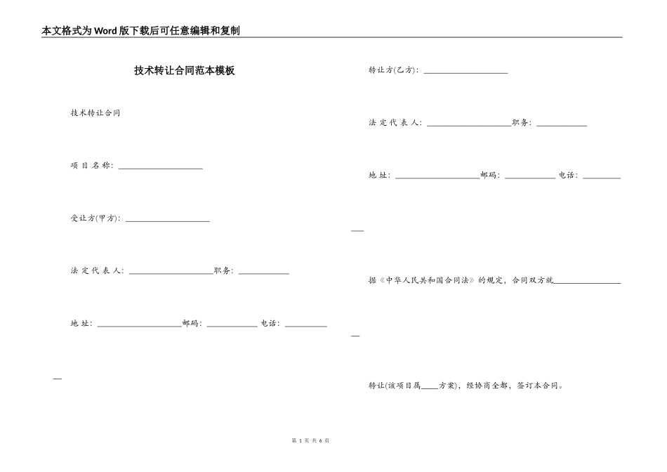 技术转让合同范本模板_第1页