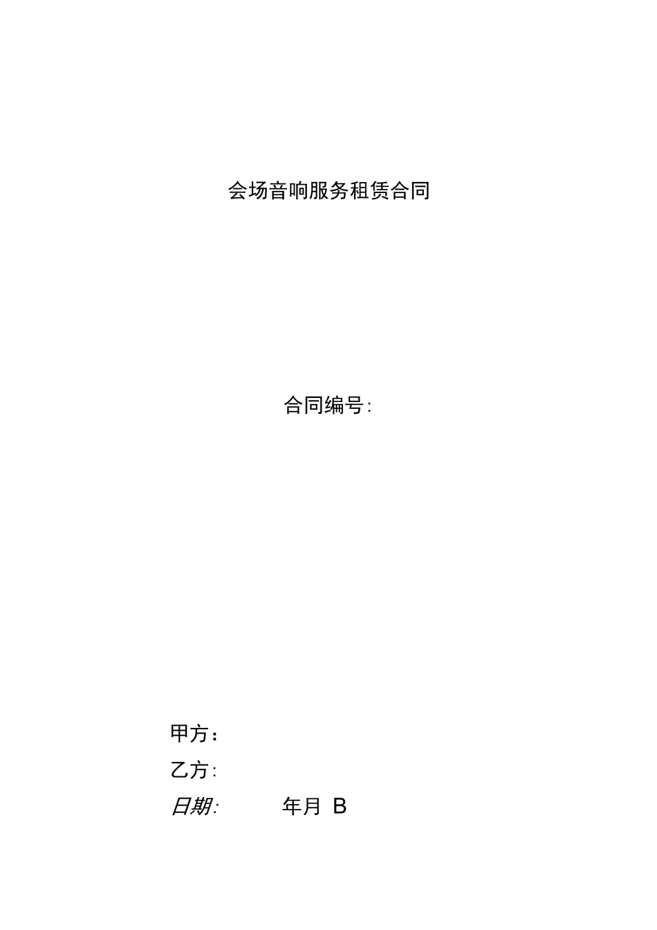 会场音响服务租赁合同_第1页