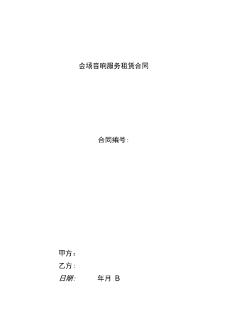 会场音响服务租赁合同