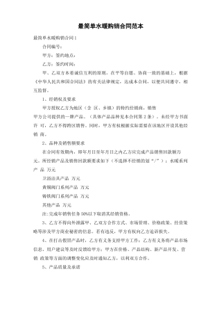 最简单水暖购销合同范本