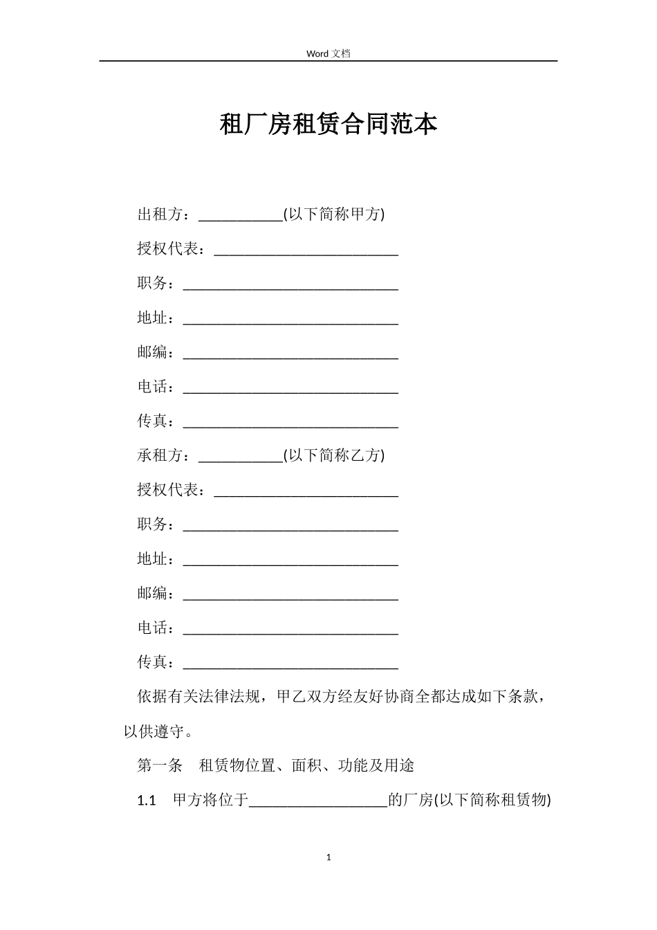 租厂房租赁合同范本_第1页