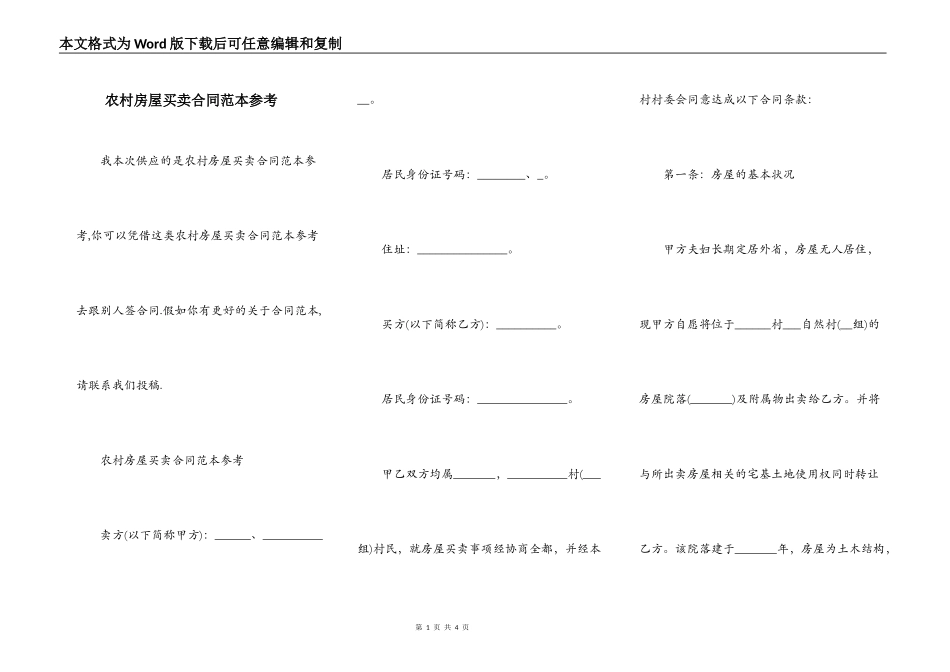 农村房屋买卖合同范本参考_第1页