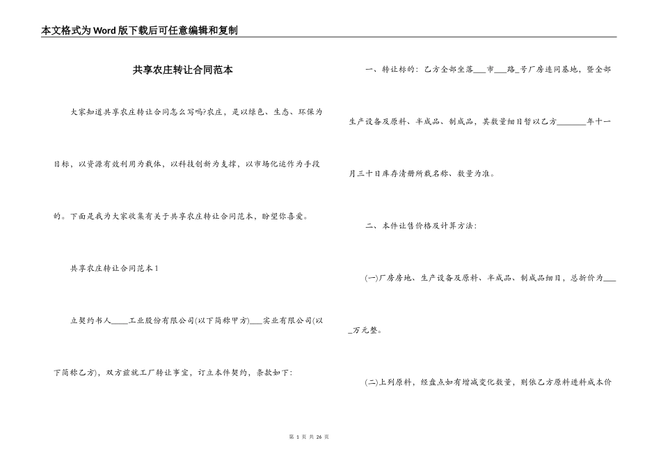 共享农庄转让合同范本_第1页