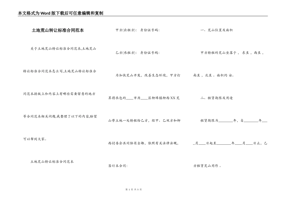 土地荒山转让标准合同范本_第1页
