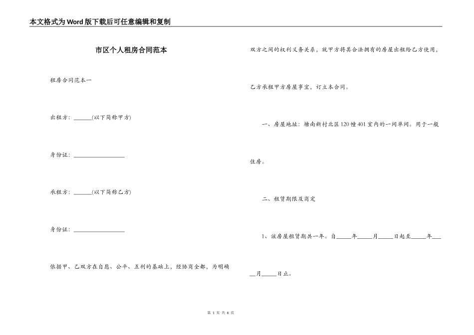 市区个人租房合同范本_第1页