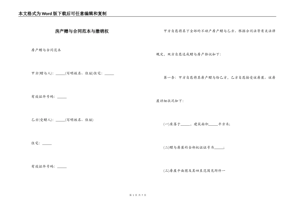 房产赠与合同范本与撤销权_第1页