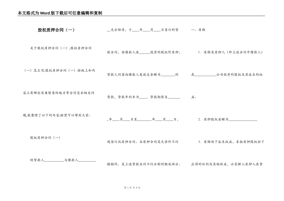 股权质押合同（一）_第1页