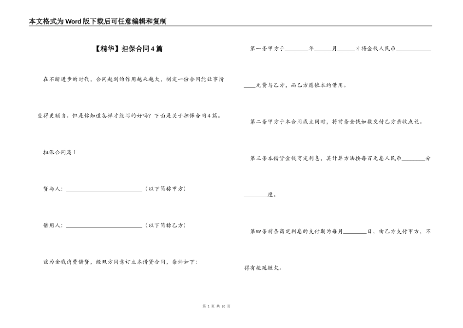 【精华】担保合同4篇_第1页