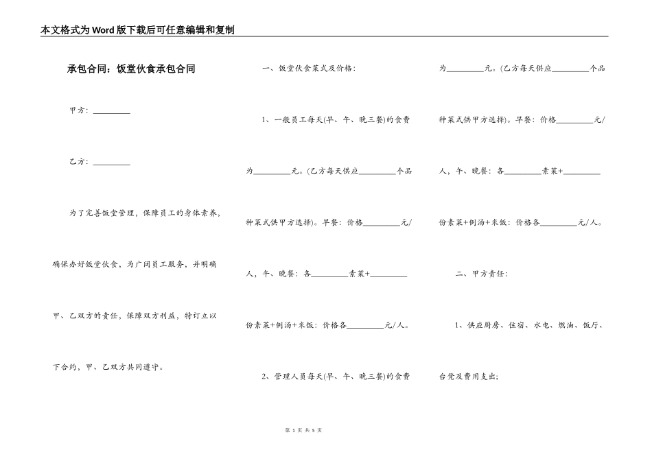 承包合同：饭堂伙食承包合同_第1页