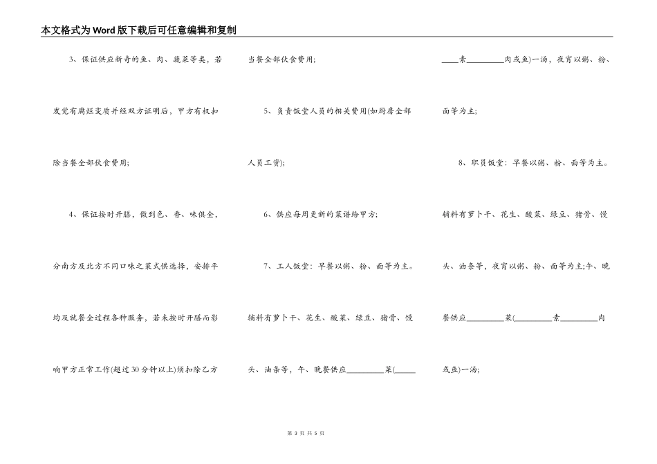 承包合同：饭堂伙食承包合同_第3页