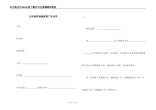 公告场所电脑桌面广告合同