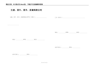 生猪、菜牛、菜羊、家禽购销合同