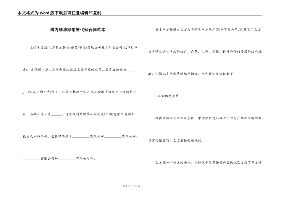 国内非独家销售代理合同范本_第1页