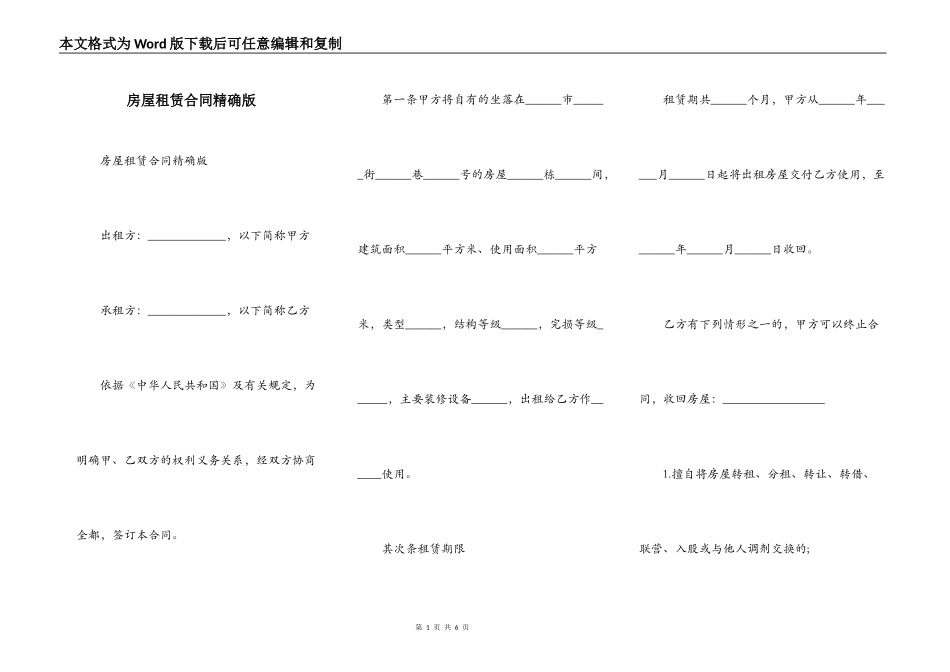 房屋租赁合同精确版_第1页