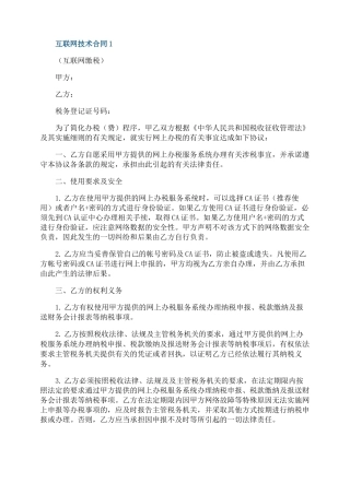 互联网技术合同协议范本