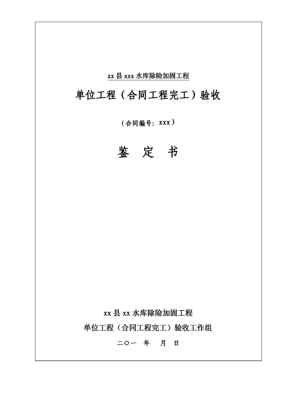 单位工程、合同完工验收鉴定书_第1页