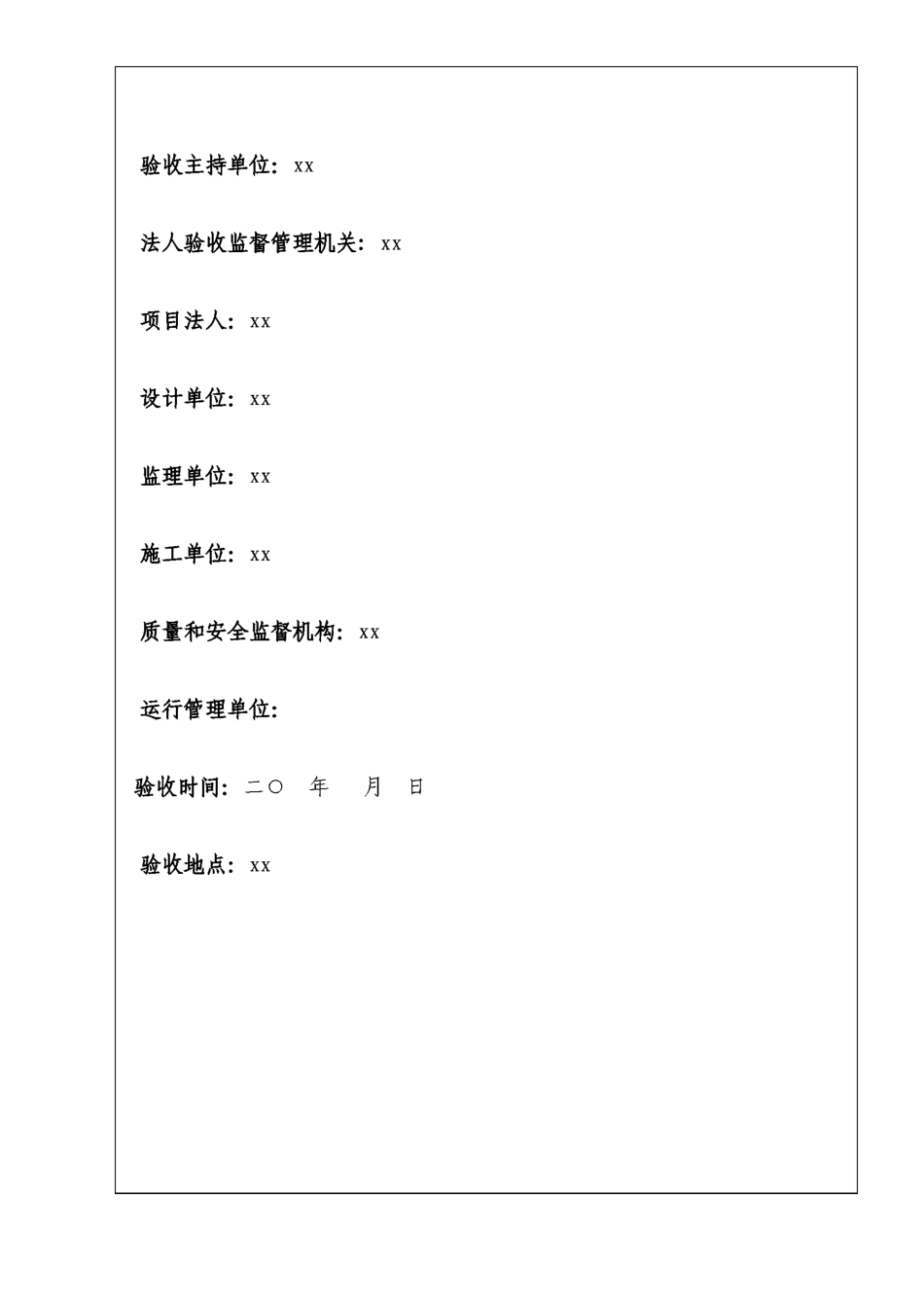 单位工程、合同完工验收鉴定书_第2页