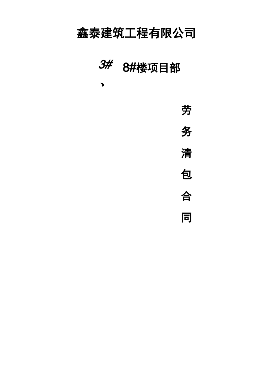 劳务小清包合同_第1页