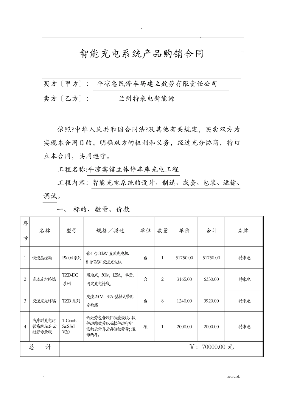 充电桩购销合同书_第2页