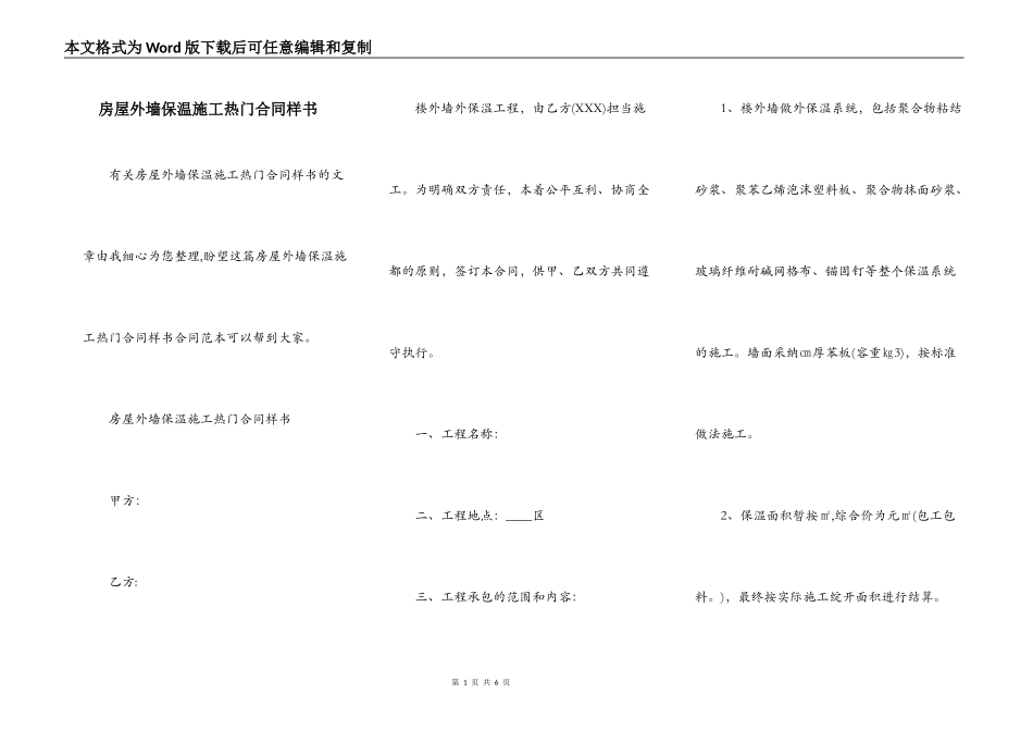 房屋外墙保温施工热门合同样书_第1页