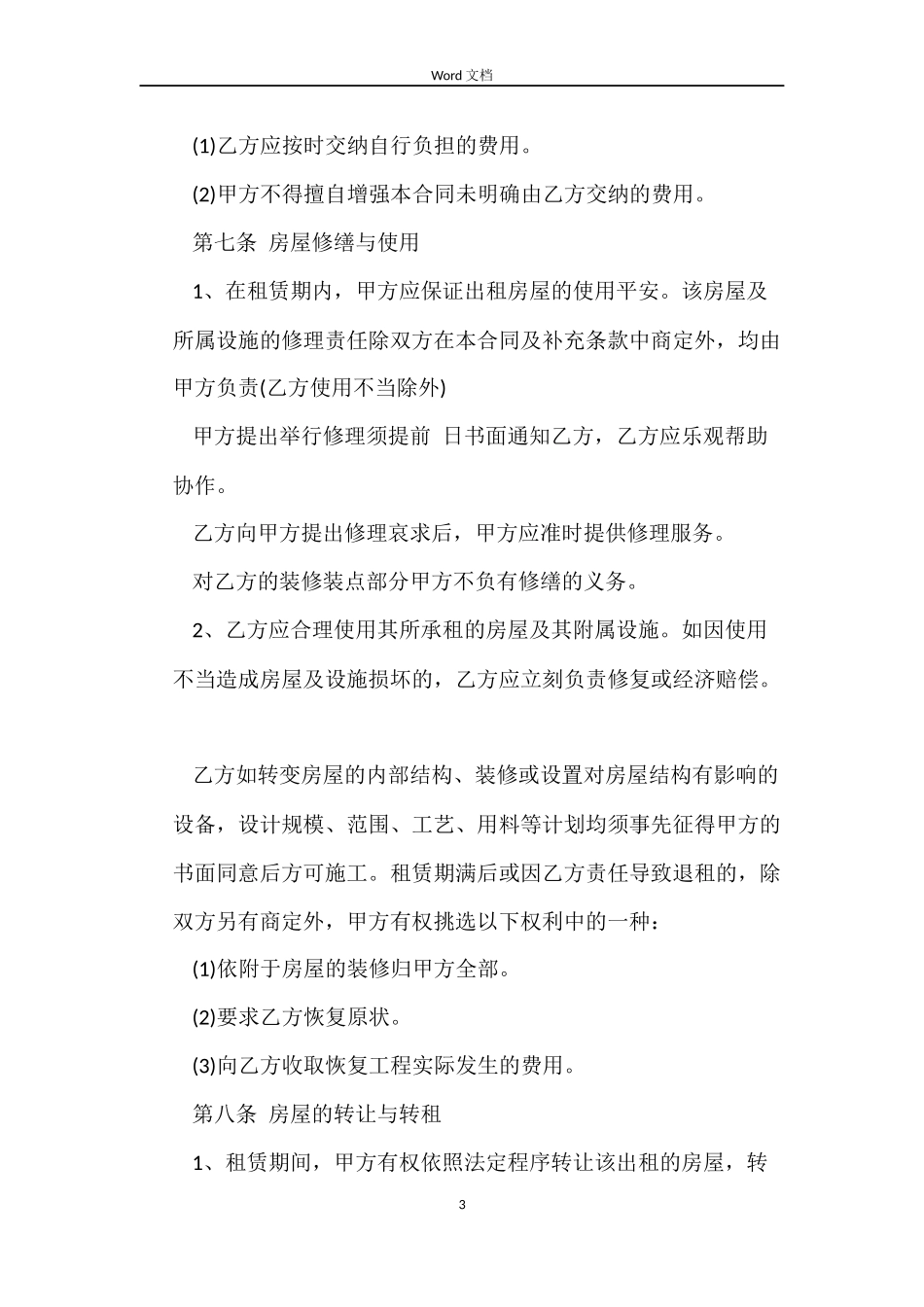 关于广州的房屋租赁的合同范本_第3页