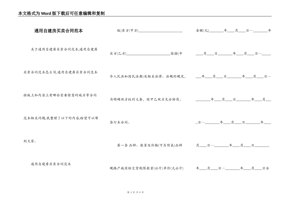 通用自建房买卖合同范本_第1页