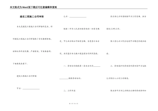 建设工程施工合同审核
