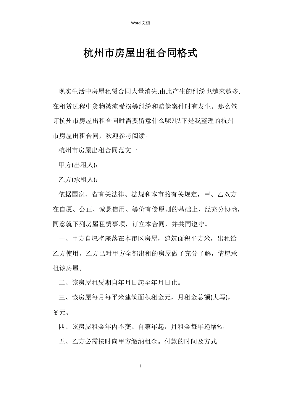 杭州市房屋出租合同格式_第1页