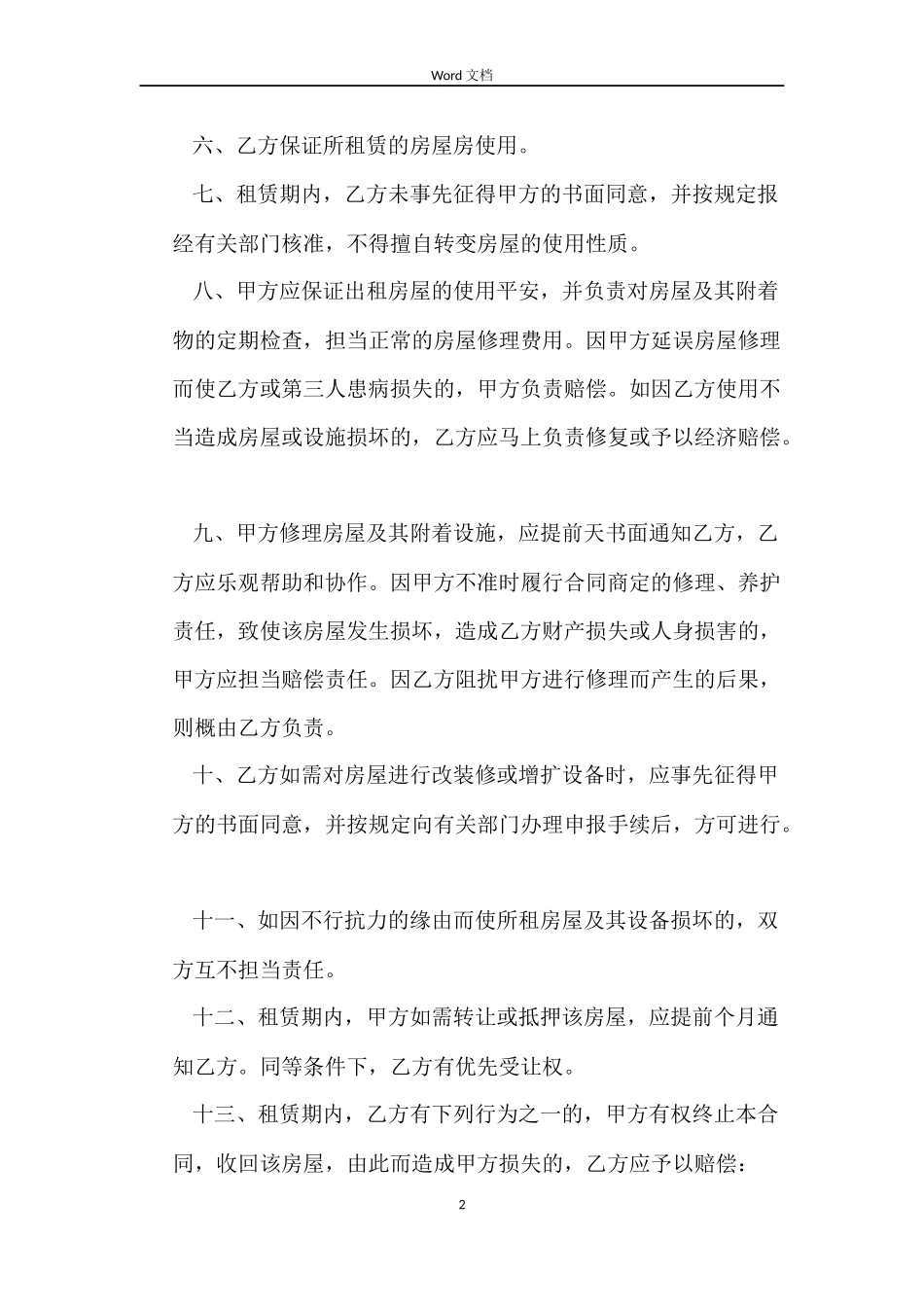 杭州市房屋出租合同格式_第2页