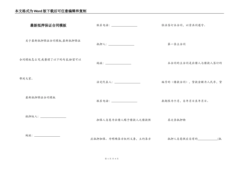 最新抵押保证合同模板_第1页