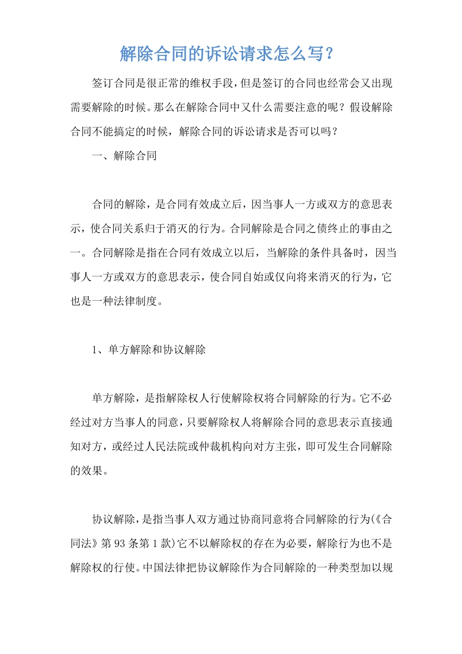 解除合同的诉讼请求怎么写？_第1页