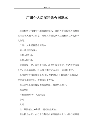 广州个人房屋租凭合同