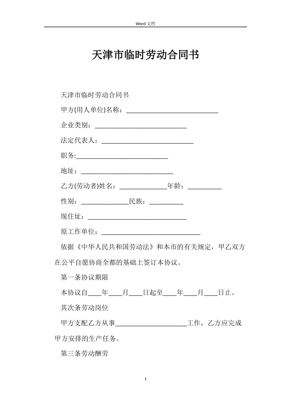 天津市临时劳动合同书_第1页