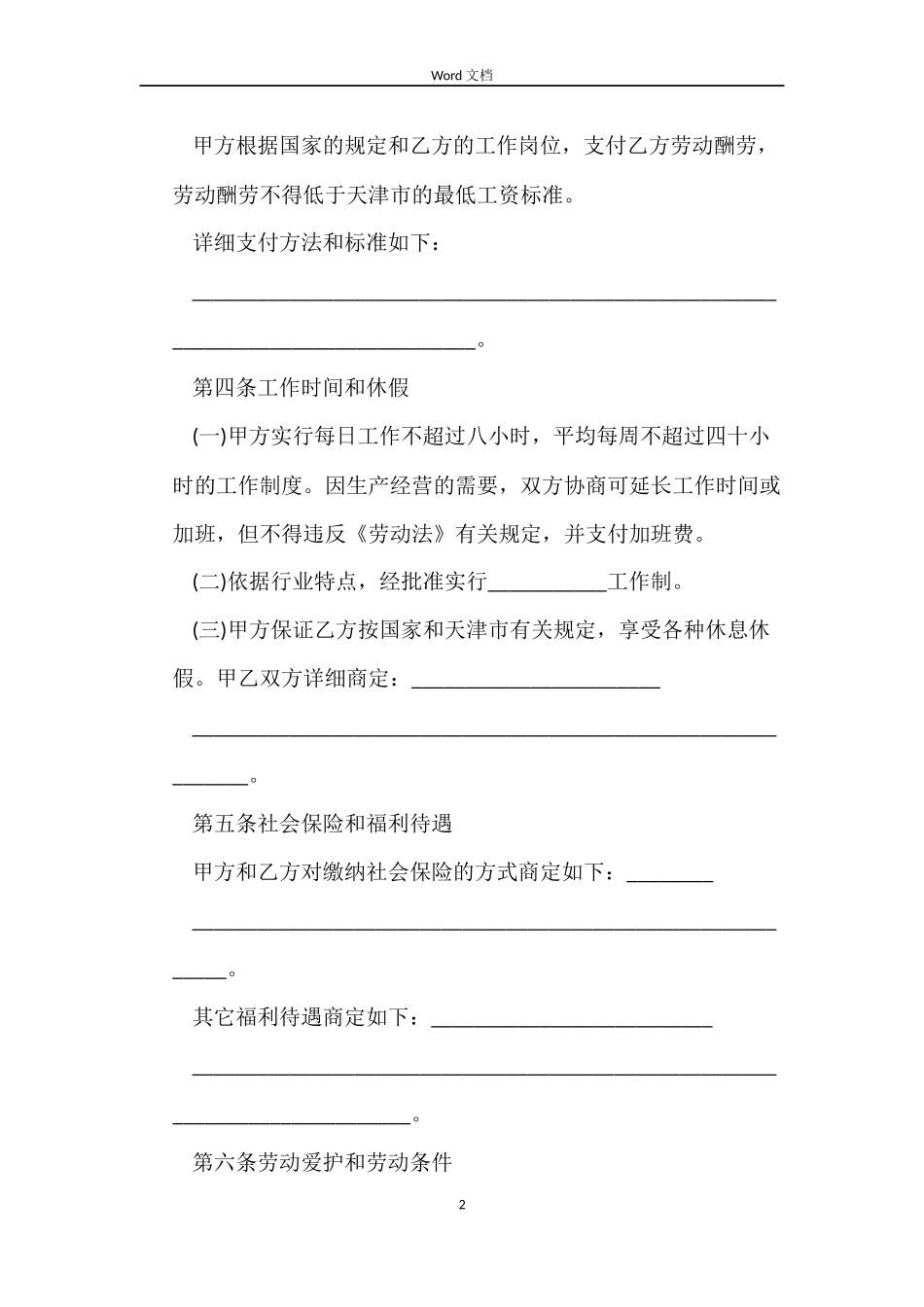 天津市临时劳动合同书_第2页