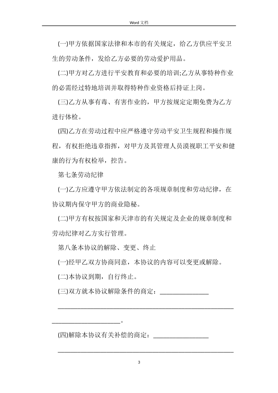 天津市临时劳动合同书_第3页