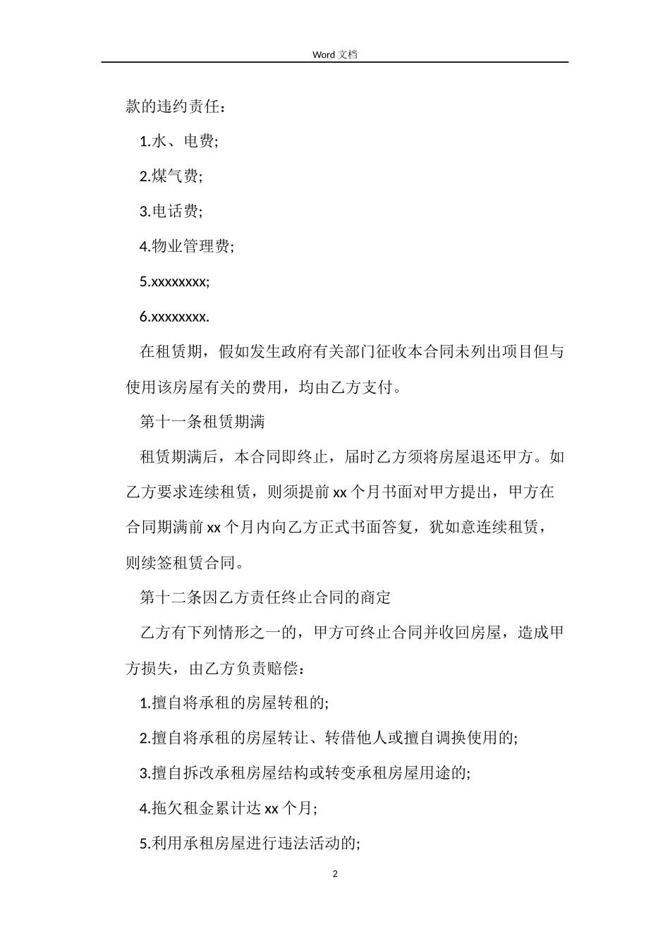 合租房屋租赁合同范文_第2页