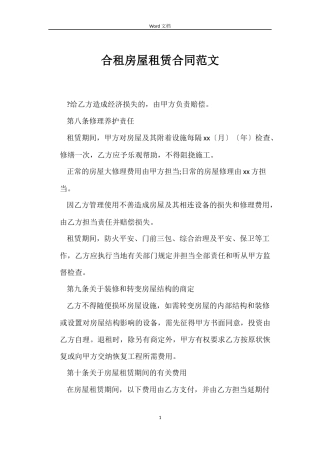 合租房屋租赁合同范文