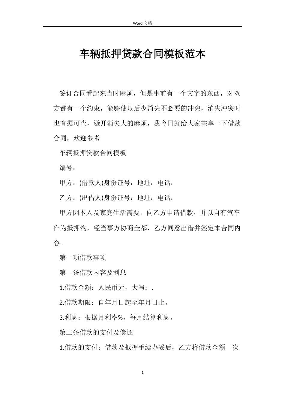 车辆抵押贷款合同模板_第1页