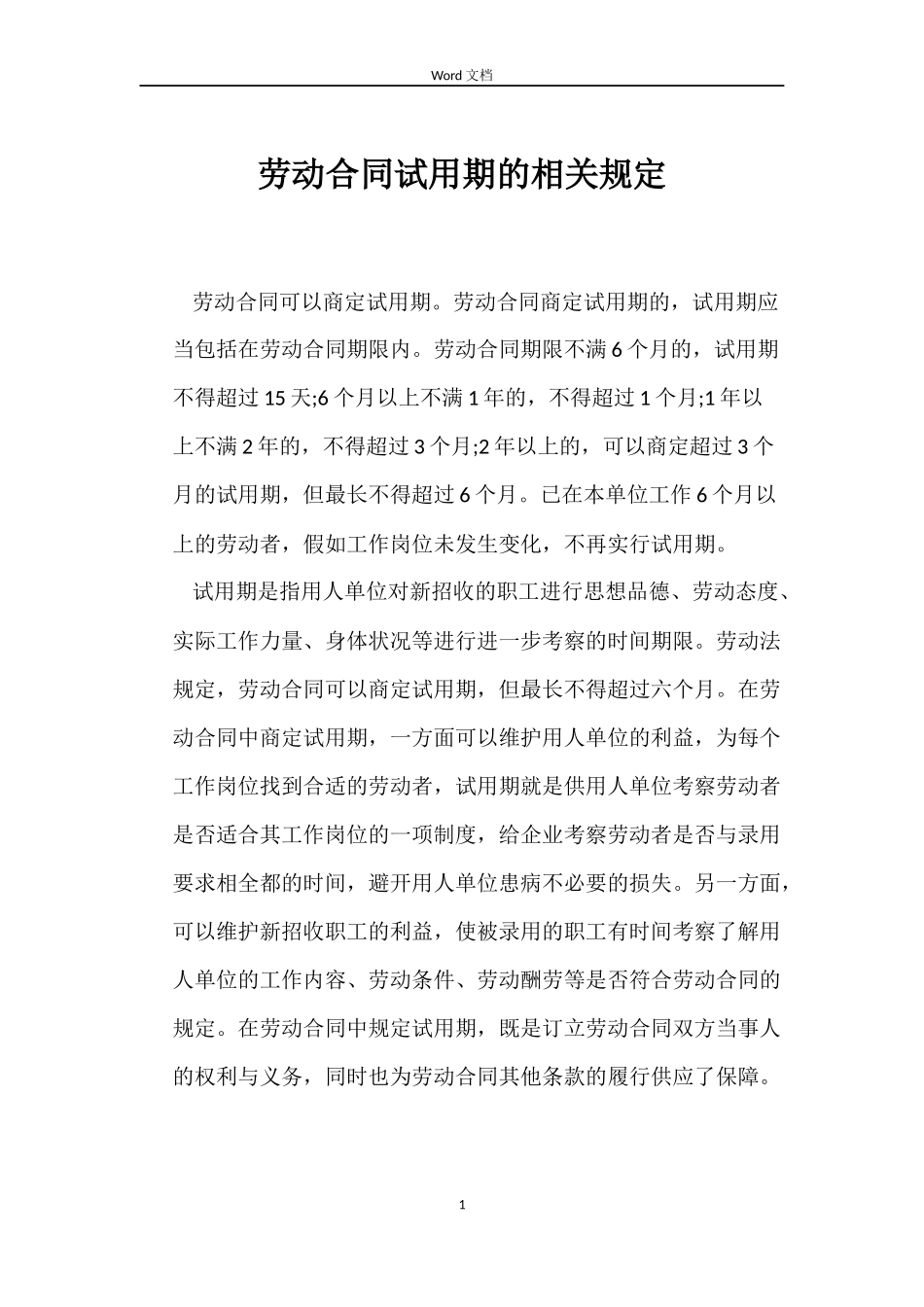 劳动合同试用期的相关规定_第1页