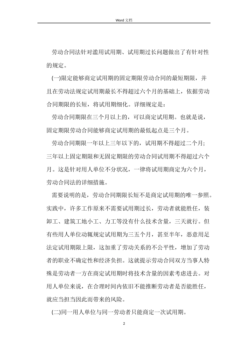 劳动合同试用期的相关规定_第2页