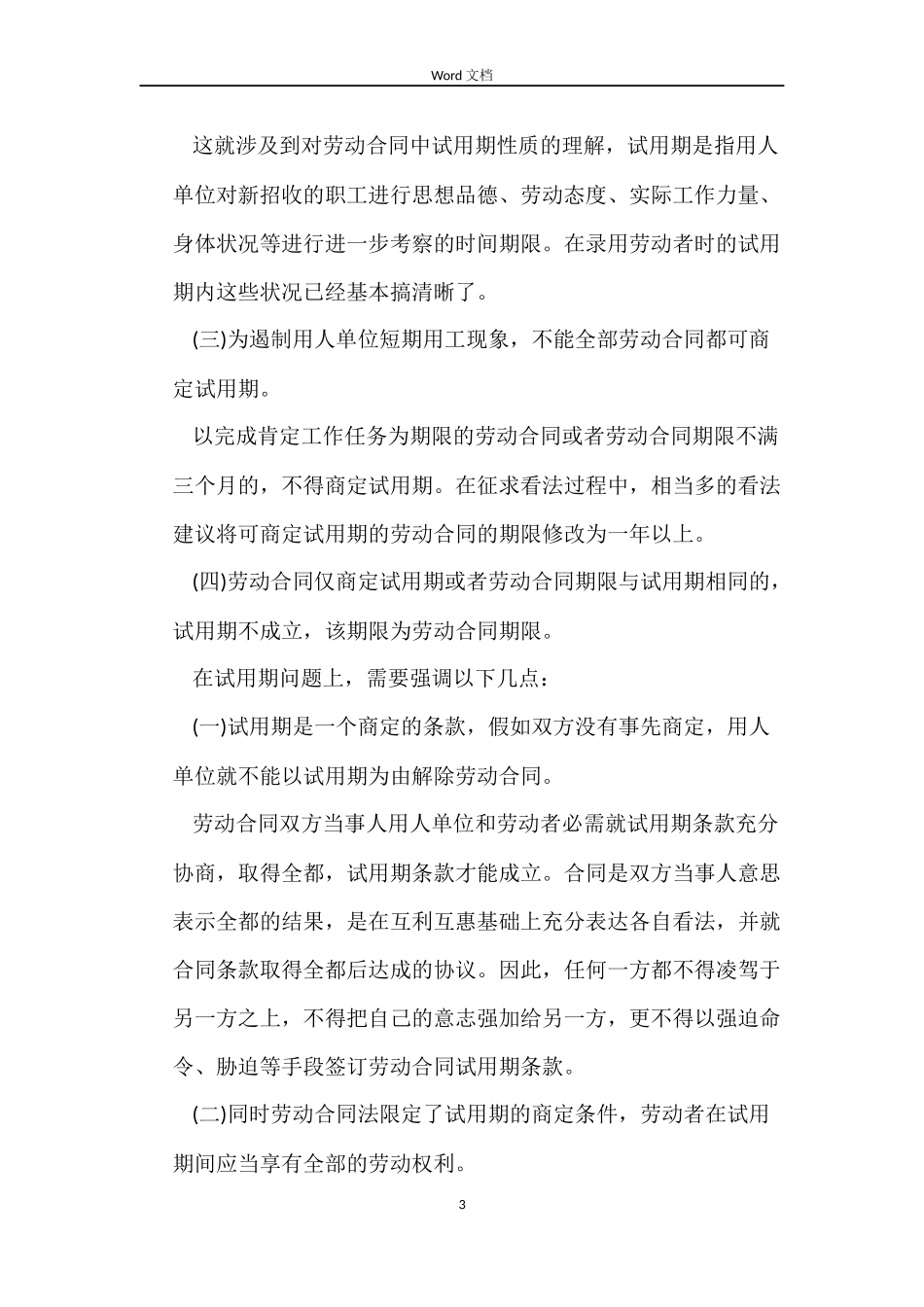 劳动合同试用期的相关规定_第3页