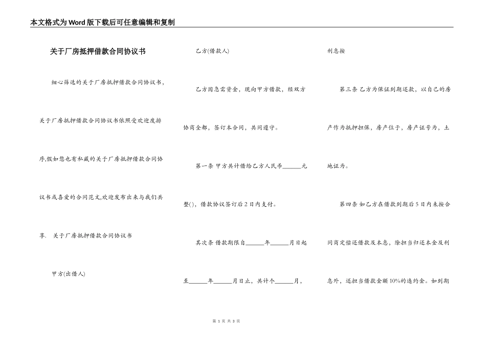 关于厂房抵押借款合同协议书_第1页