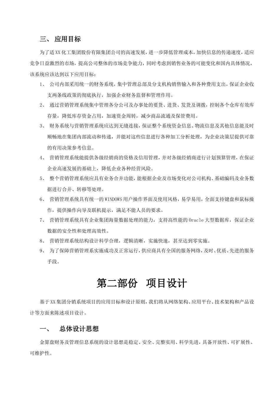 XX集团分销管理系统解决方案_第2页