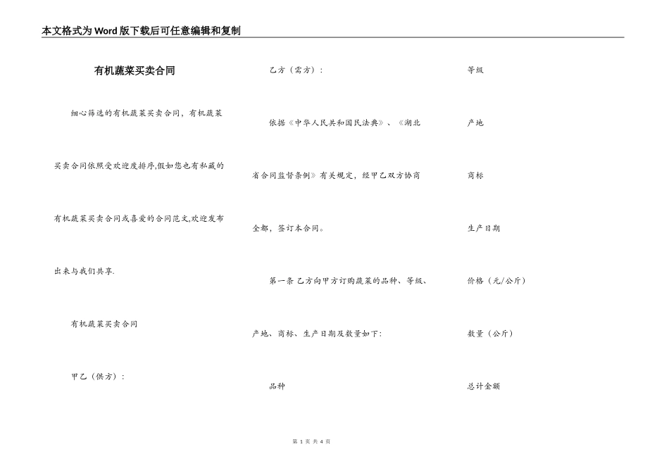 有机蔬菜买卖合同_第1页