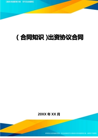 出资协议合同