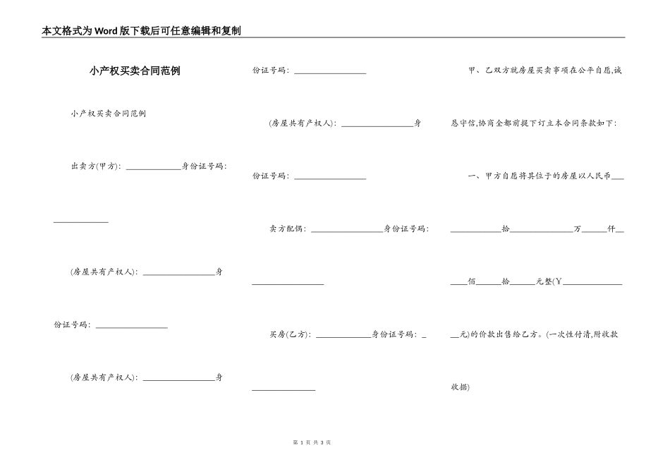 小产权买卖合同范例_第1页